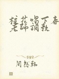 校花喝下春药被老师调教