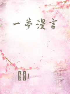 一梦漫言