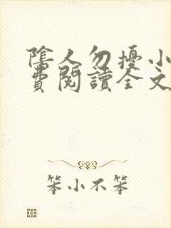 阴人勿扰小说免费阅读全文