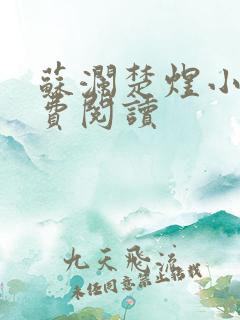 苏澜楚煜小说免费阅读