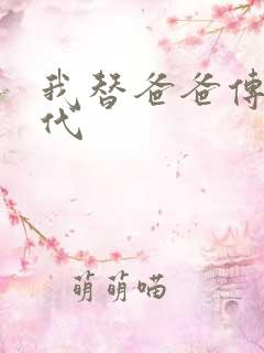 我替爸爸传宗接代