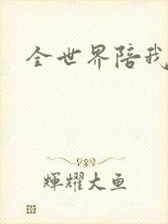 全世界陪我终结