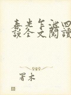 春光乍泄四个小说全文阅读