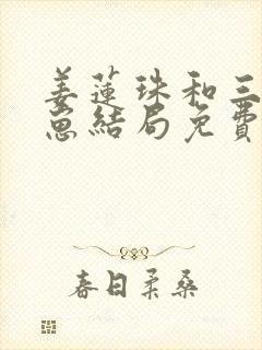 姜莲珠和三个崽崽结局免费阅读