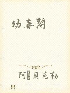 幼春阁