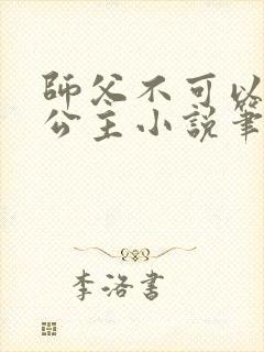 师父不可以灵犀公主小说笔趣