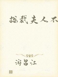 总裁夫人不好当