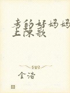 考的好妈妈随你上陈歌