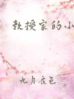 教授家的小可爱