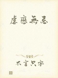 虐恋无忌