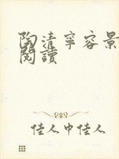 陶清宁容景免费阅读