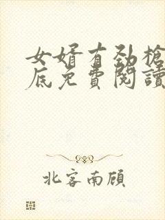 女婿有劲枪枪到底免费阅读