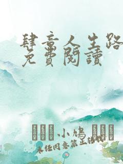 肆意人生路全文免费阅读