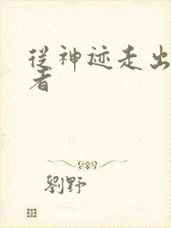 从神迹走出的强者