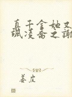 真千金她又美又飒凌乔之谢昀