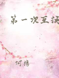 第一次互换人妻