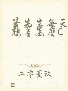 萧先生每天都在想着怎么C