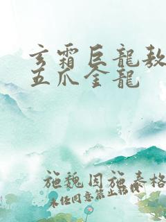 玄霜巨龙敖无极五爪金龙