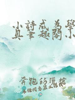 小诗成为学校教具笔趣阁小说