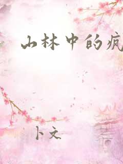 山林中的疯狂H