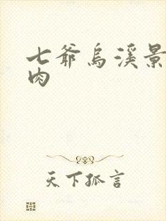 七爷乌溪景北渊肉