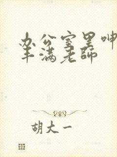 办公室里呻吟的丰满老师