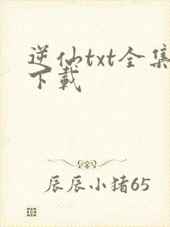 逆仙txt全集下载