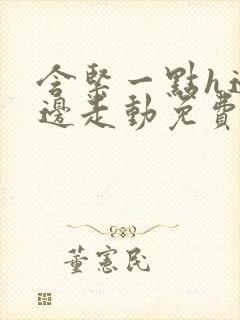 含紧一点h边做边走动免费