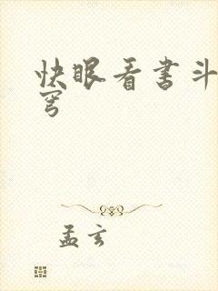 快眼看书斗破苍穹