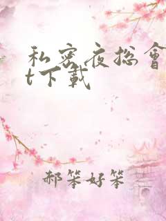 私密夜总会txt下载