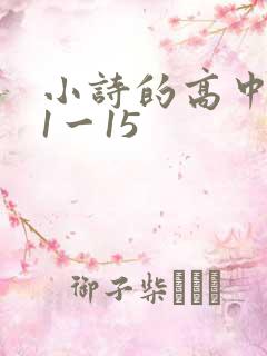 小诗的高中日记1一15