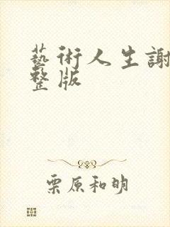 艺术人生谢娜完整版