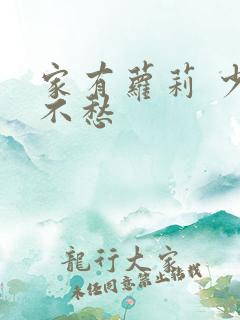 家有萝莉 少将不愁