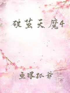 破茧天魔4
