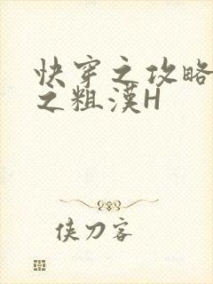 快穿之攻略公嗲之粗汉H