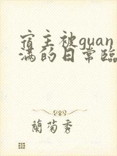 宿主被guan满的日常临安医生