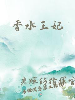 香水王妃