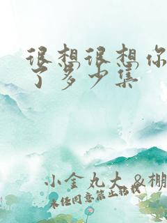 很想很想你更新了多少集