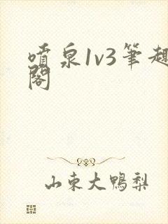 喷泉1v3笔趣阁