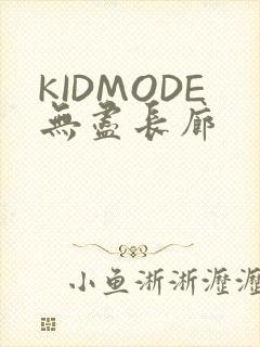 KIDMODE无尽长廊