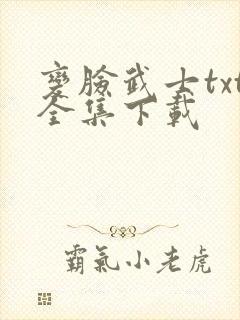 变脸武士txt全集下载