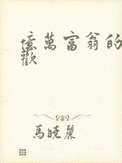 亿万富翁的七日欢