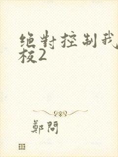 绝对控制我的学校2
