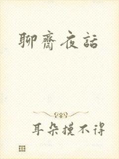 聊斋夜话