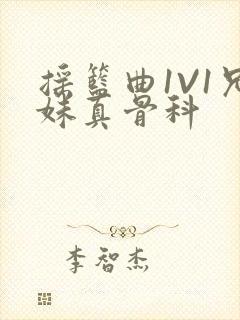 摇篮曲1V1兄妹真骨科