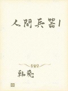 人间兵器1