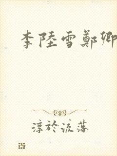 李陆雪郑卿皓