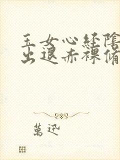 玉女心经阴进阳出退赤裸修行