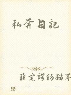 私奔日记