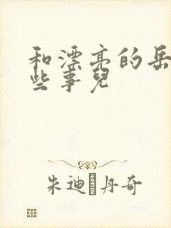 和漂亮的岳的那些事儿